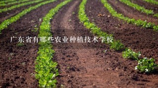 广东省有哪些农业种植技术学校