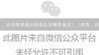 补钙效果最好的食品是哪类食品？（奶类、肉类、谷类、蔬菜）