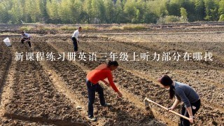 新课程练习册英语3年级上听力部分在哪找