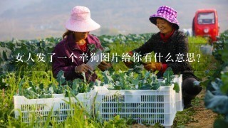 女人发了1个牵狗图片给你看什么意思？