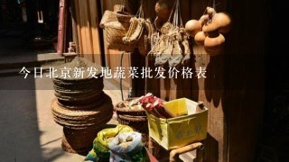 今日北京新发地蔬菜批发价格表