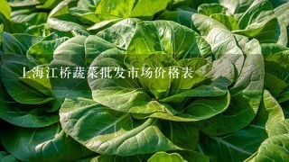 上海江桥蔬菜批发市场价格表