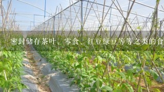 密封储存茶叶、0食、红豆绿豆等等之类的食品，用什么素材的介质可以完全放心，无污染或致毒呢?