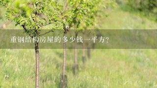 重钢结构房屋的多少钱1平方？