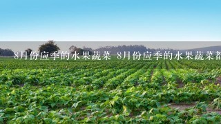 8月份应季的水果蔬菜 8月份应季的水果蔬菜都有哪些