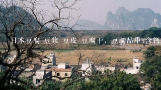 日本豆腐 豆浆 豆皮 豆腐干，豆制品中,含钙量最高的是哪1种