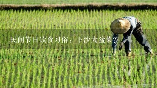 民间节日饮食习俗：下沙大盆菜？