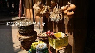 家庭会餐10个经典菜