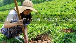 我小孩十1岁读6年级，先前已学了2年动漫，觉得老师只叫他们在临摹，现想改学素描，好不好？