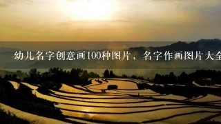 幼儿名字创意画100种图片，名字作画图片大全儿童