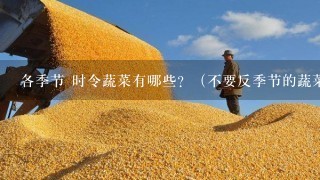 各季节 时令蔬菜有哪些？（不要反季节的蔬菜）