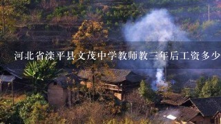 河北省滦平县文茂中学教师教3年后工资多少