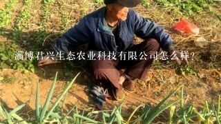 淄博君兴生态农业科技有限公司怎么样？
