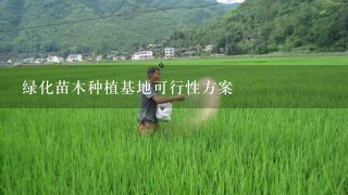 绿化苗木种植基地可行性方案