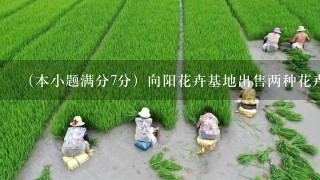 （本小题满分7分）向阳花卉基地出售两种花卉——百合和玫瑰，其单价为：玫瑰4元/株，百合5元/株，如果同1客户所购的玫瑰数...