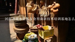 河南省商水县民友食用菌新技术培训基地怎么样？
