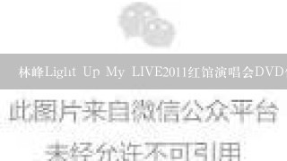 林峰Light Up My LIVE2011红馆演唱会DVD什么时候发行呀？演唱会完整视频什么时候能上网看？包头有的卖吗？