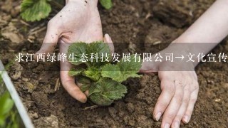 求江西绿峰生态科技发展有限公司→文化宣传标语(我们公司是做园林绿化、培养苗木基地的)