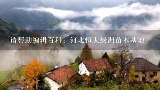 请帮助编辑百科：河北恒大绿洲苗木基地