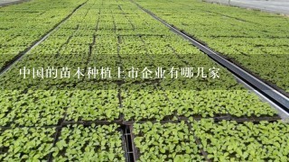 中国的苗木种植上市企业有哪几家