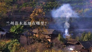 兰州苗木基地在哪里?