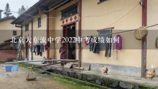 北京大东流中学2022中考成绩如何