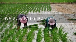 徐州昊农农业科技有限公司介绍？