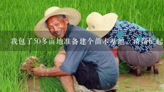 我包了50多亩地准备建个苗木基地，请帮忙起个名字！要求大气，容易记，最好能体现园林的特点是栽种工程用苗的！