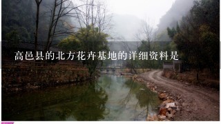 高邑县的北方花卉基地的详细资料是