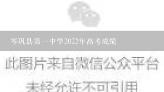 岑巩县第1中学2022年高考成绩