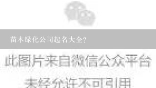 苗木绿化公司起名大全？