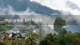 中国绿化苗木网的简介