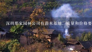 深圳那家园林公司有苗木基地，质量和价格要便宜的。请大神指点？