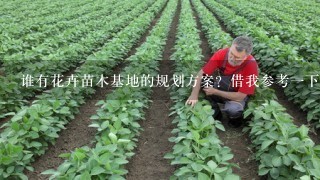 谁有花卉苗木基地的规划方案？借我参考1下！