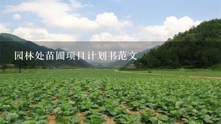 园林处苗圃项目计划书范文