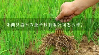 阳曲县盛禾农业科技有限公司怎么样？
