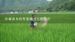 珍稀苗木培育基地可行性报告