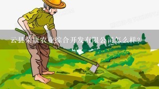 云县荣康农业综合开发有限公司怎么样？