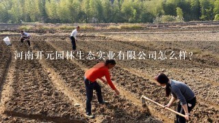 河南开元园林生态实业有限公司怎么样？