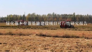 绿化苗木育苗基地建设项目可行性研究报告