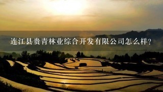 连江县贵青林业综合开发有限公司怎么样？