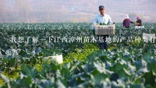 我想了解一下江西漳州苗木基地的产品种类有哪些