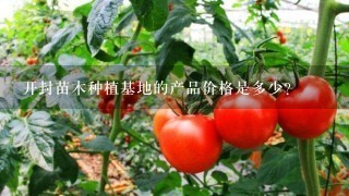 开封苗木种植基地的产品价格是多少