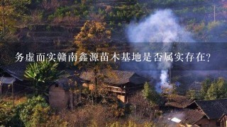 务虚而实赣南鑫源苗木基地是否属实存在