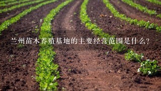 兰州苗木养殖基地的主要经营范围是什么