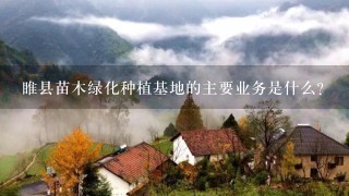 睢县苗木绿化种植基地的主要业务是什么