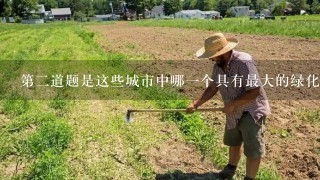 第二道题是这些城市中哪一个具有最大的绿化苗木基地面积