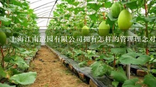 上海江南造园有限公司拥有怎样的管理理念对植栽管理有影响