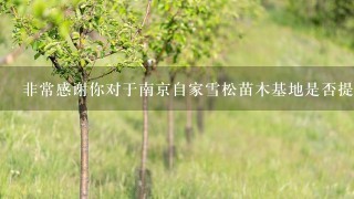 非常感谢你对于南京自家雪松苗木基地是否提供树种租赁服务的信息南京自己雪松苗木基地是否有定期开展养护服务