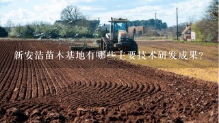 新安洁苗木基地有哪些主要技术研发成果?